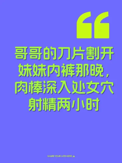 哥哥的刀片割开妹妹内裤那晚，肉棒深入处女穴射精两小时