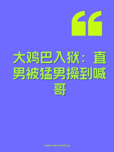 大鸡巴入狱：直男被猛男操到喊哥