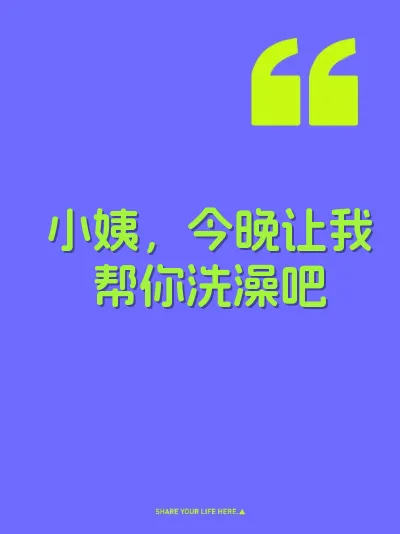 小姨，今晚让我帮你洗澡吧