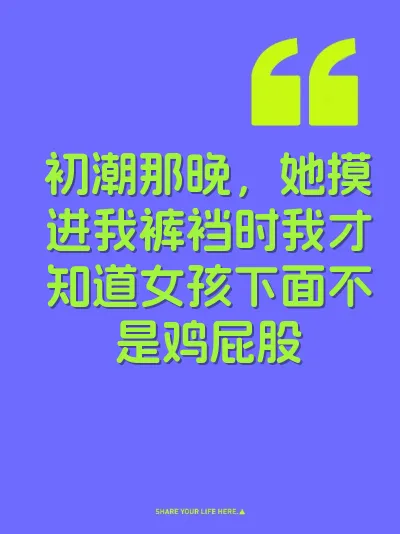 初潮那晚，她摸进我裤裆时我才知道女孩下面不是鸡屁股