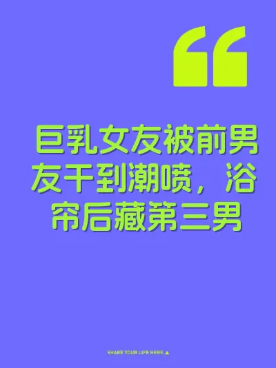 巨乳女友被前男友干到潮喷，浴帘后藏第三男