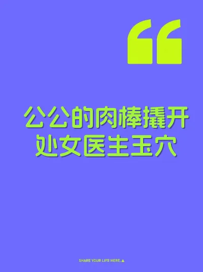 公公的肉棒撬开处女医生玉穴