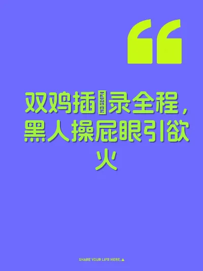 双鸡插屄录全程，黑人操屁眼引欲火