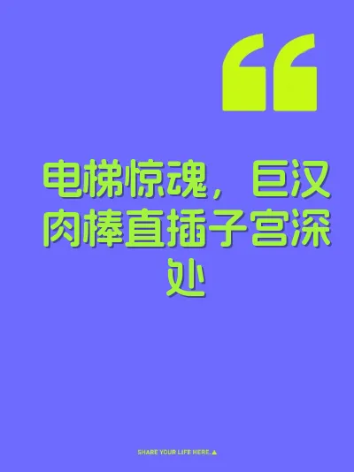 电梯惊魂，巨汉肉棒直插子宫深处