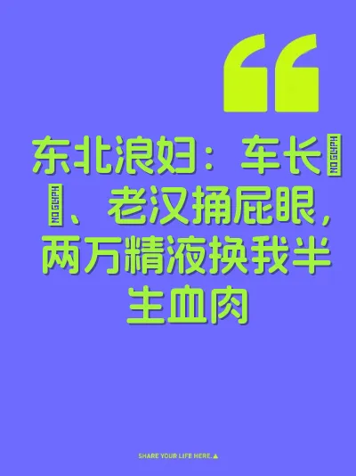 东北浪妇：车长肏屄、老汉捅屁眼，两万精液换我半生血肉