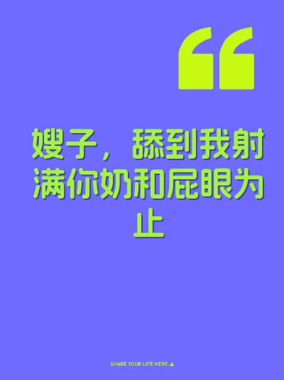 嫂子，舔到我射满你奶和屁眼为止