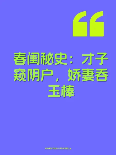 春闺秘史：才子窥阴户，娇妻吞玉棒