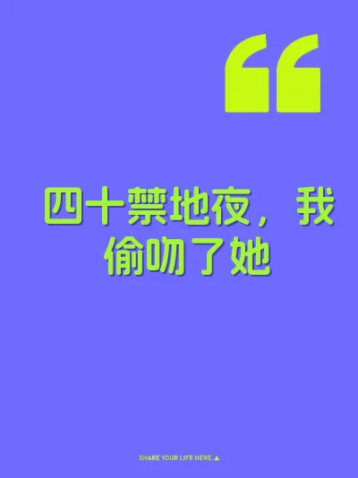 四十禁地夜，我偷吻了她