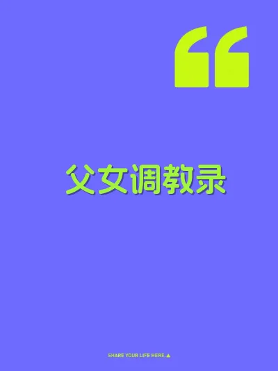 父女调教录