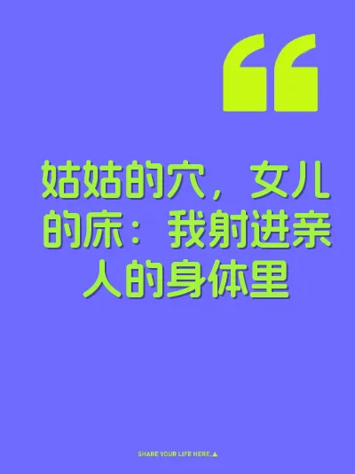 姑姑的穴，女儿的床：我射进亲人的身体里