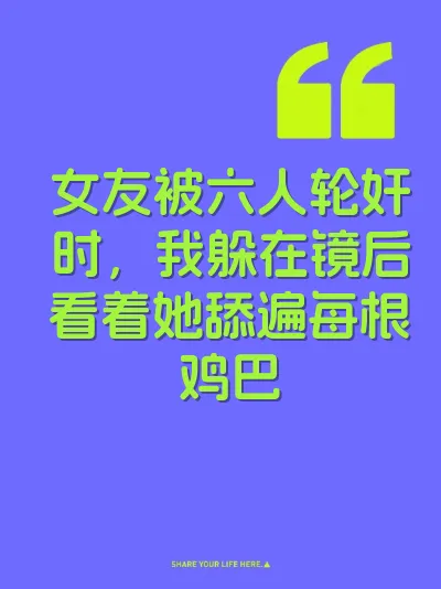 女友被六人轮奸时，我躲在镜后看着她舔遍每根鸡巴