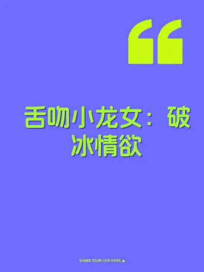 舌吻小龙女：破冰情欲