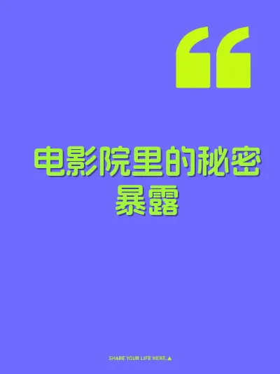 电影院里的秘密暴露