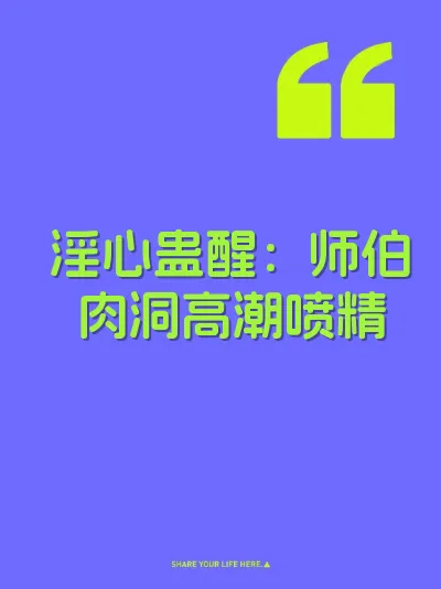 淫心蛊醒：师伯肉洞高潮喷精