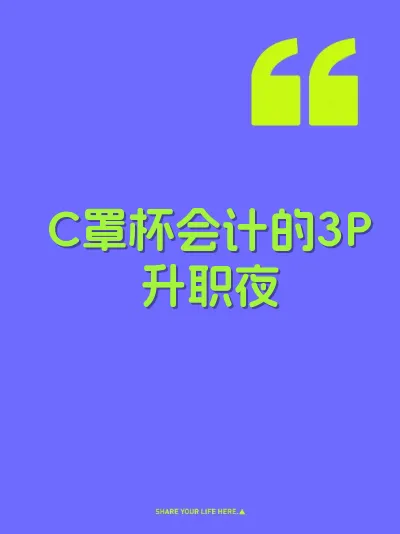 C罩杯会计的3P升职夜