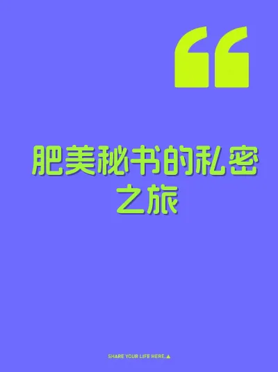 肥美秘书的私密之旅