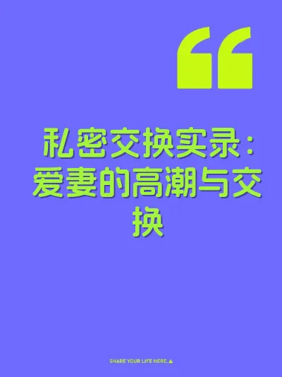 私密交换实录：爱妻的高潮与交换