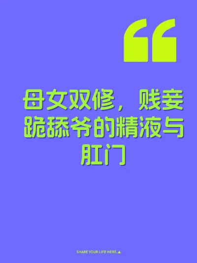 母女双修，贱妾跪舔爷的精液与肛门