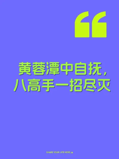 黄蓉潭中自抚，八高手一招尽灭