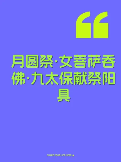 月圆祭·女菩萨吞佛·九太保献祭阳具