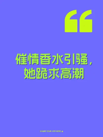 催情香水引骚，她跪求高潮