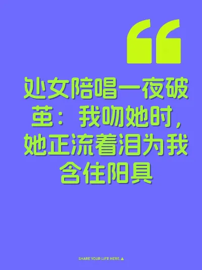 处女陪唱一夜破茧:我吻她时,她正流着泪为我含住阳具