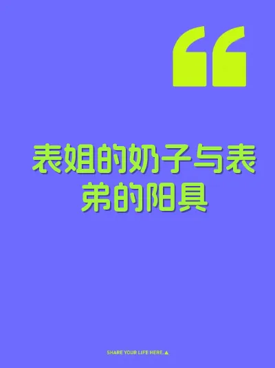 表姐的奶子与表弟的阳具