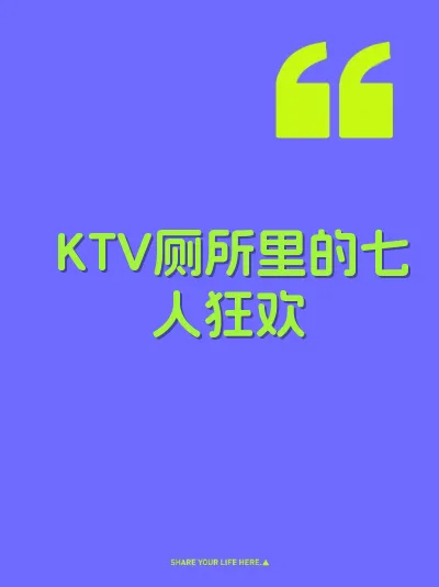 KTV厕所里的七人狂欢