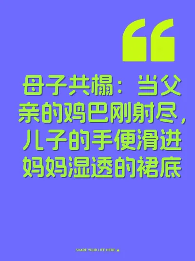 母子共榻：当父亲的鸡巴刚射尽，儿子的手便滑进妈妈湿透的裙底