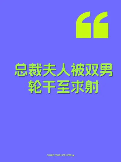 总裁夫人被双男轮干至求射