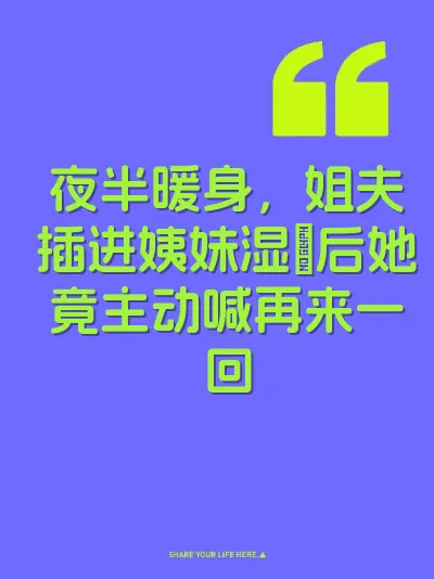 夜半暖身，姐夫插进姨妹湿屄后她竟主动喊再来一回
