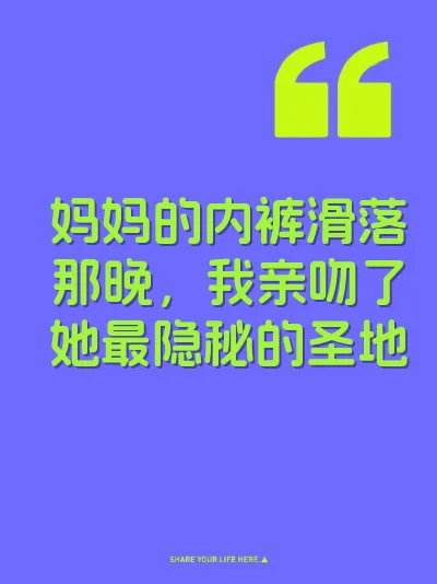 妈妈的内裤滑落那晚，我亲吻了她最隐秘的圣地