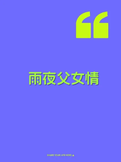 雨夜父女情