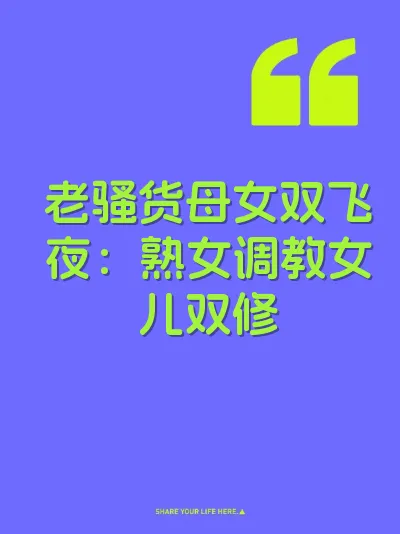 老骚货母女双飞夜：熟女调教女儿双修