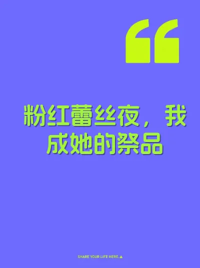 粉红蕾丝夜，我成她的祭品