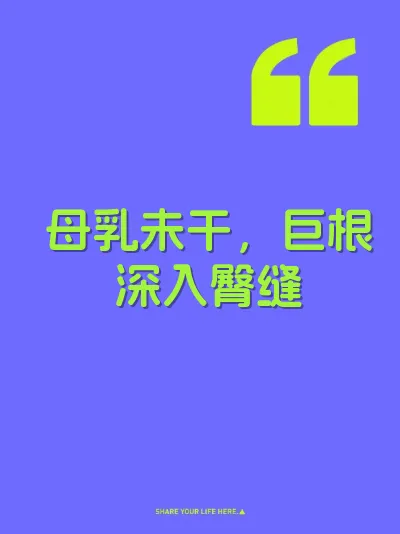 母乳未干，巨根深入臀缝