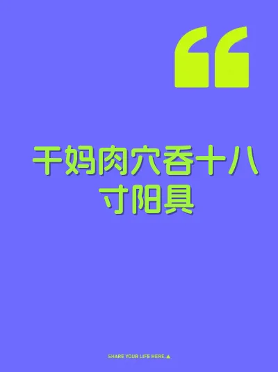 干妈肉穴吞十八寸阳具
