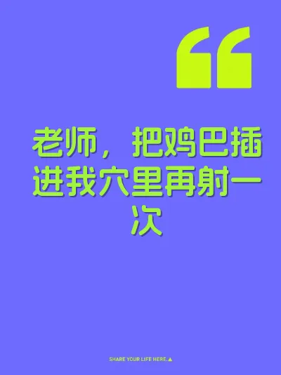 老师，把鸡巴插进我穴里再射一次
