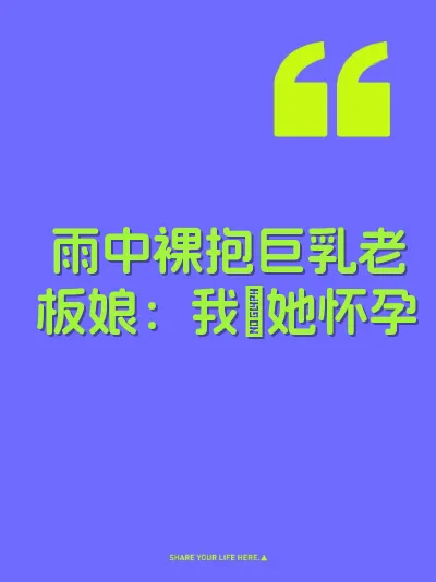 雨中裸抱巨乳老板娘：我肏她怀孕