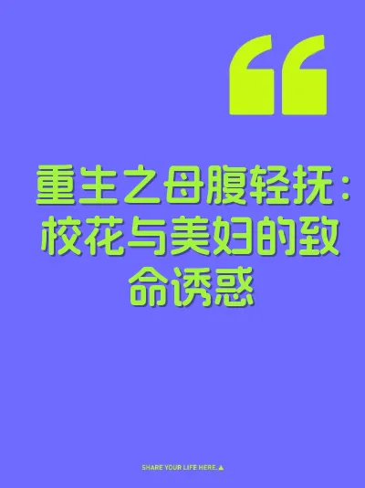 重生之母腹轻抚：校花与美妇的致命诱惑