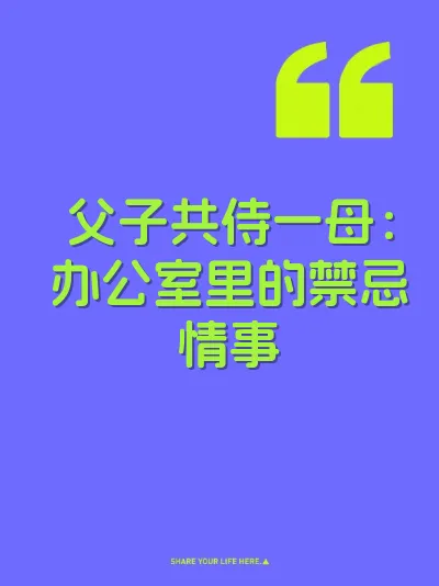 父子共侍一母：办公室里的禁忌情事