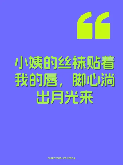 小姨的丝袜贴着我的唇，脚心淌出月光来