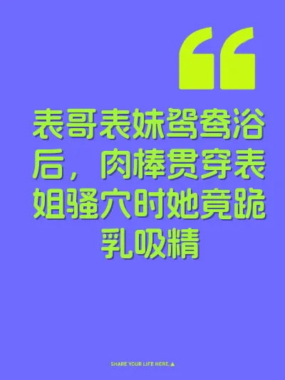 表哥表妹鸳鸯浴后，肉棒贯穿表姐骚穴时她竟跪乳吸精
