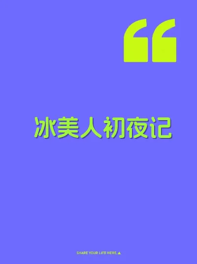 冰美人初夜记