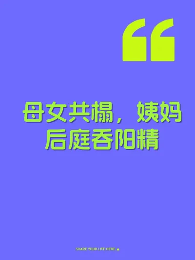 母女共榻，姨妈后庭吞阳精
