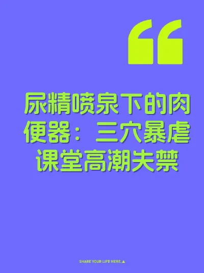 尿精喷泉下的肉便器：三穴暴虐课堂高潮失禁