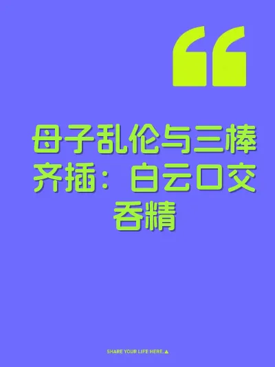 母子乱伦与三棒齐插：白云口交吞精