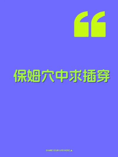 保姆穴中求插穿