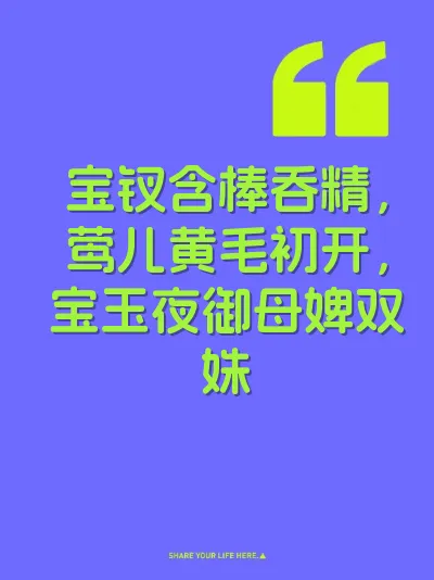 宝钗含棒吞精，莺儿黄毛初开，宝玉夜御母婢双姝