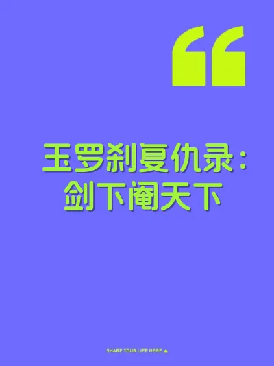 玉罗刹复仇录：剑下阉天下